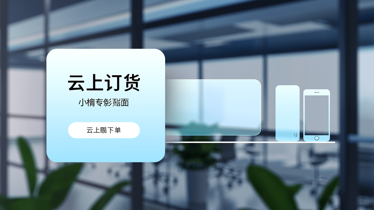 下游客户半夜发微信催货？小程序订货商城让一键下单多端适配、零门槛用 | 云上订货小程序