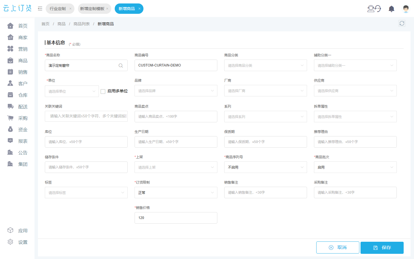 商品档案中关联定制模板，控制订货端参数入口