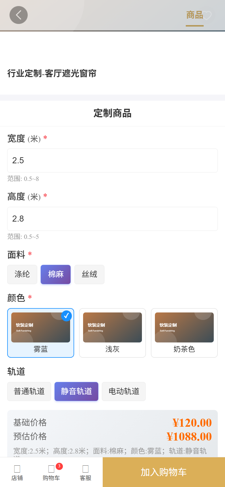 订货端商品详情中的定制参数填写界面，展示宽度、高度、面料、颜色、轨道和价格预览