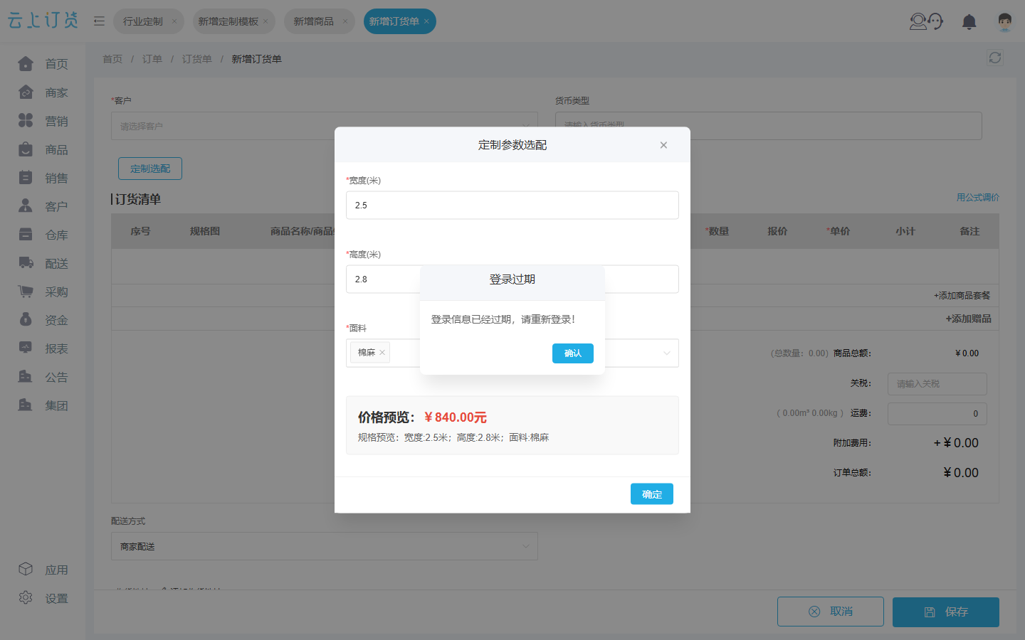 订货端定制参数填写弹窗
