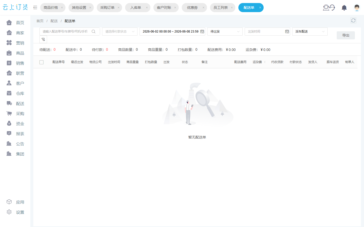 配送单界面截图