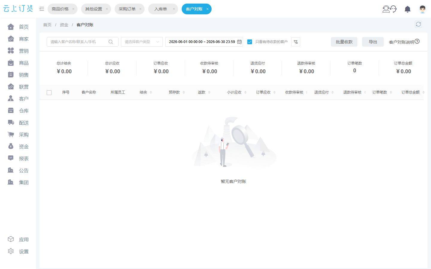客户应收与资金信息