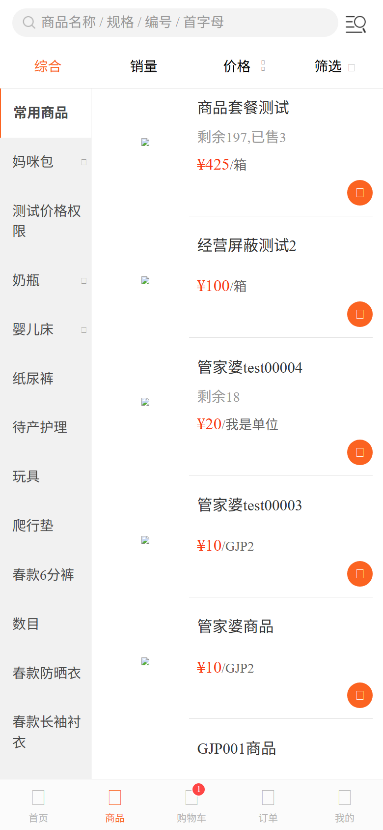 手机订货端商品列表，查看商品、价格和库存