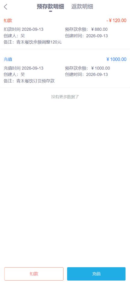 云上订货手机端预存款明细中的充值与订单扣款记录