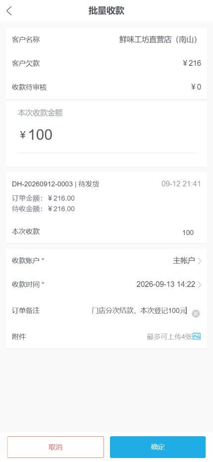 云上订货手机管理端批量收款界面，显示客户欠款、原订单和本次收款金额