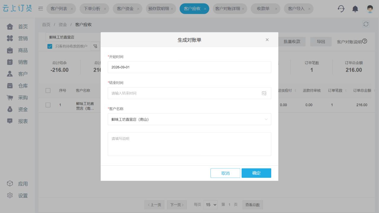 云上订货PC管理端按对账周期和客户生成对账单的界面