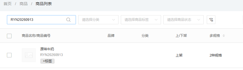 按商品编号查到上架商品与两个规格,列表结果仍需进入档案核对