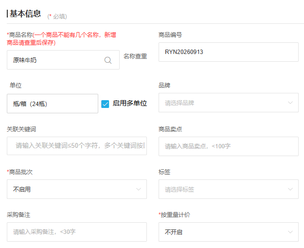 PC商品编辑基本信息局部,名称编号与单位由不同字段维护