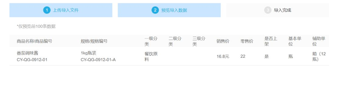 导入预览中销售价写成16.8元，客户可在确认导入前发现错误
