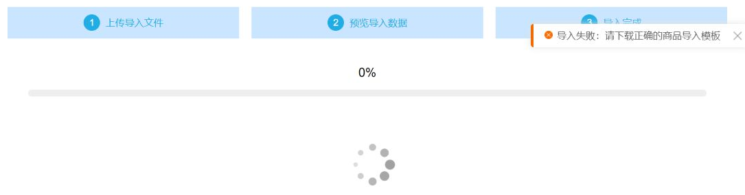 商品导入出现请下载正确的商品导入模板提示