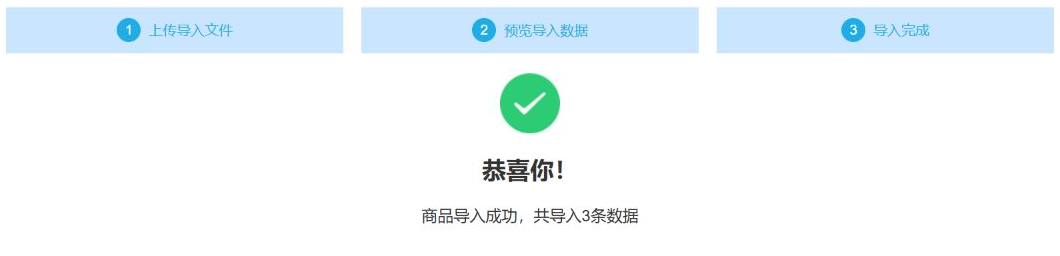 商品导入完成页面显示共导入三条数据