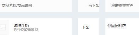 原味牛奶上架与邻里便利店屏蔽字段