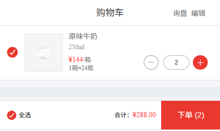 手机购物车原味牛奶规格箱数与商品合计