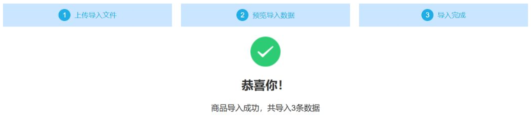 原商品导入成功画面显示三条数据