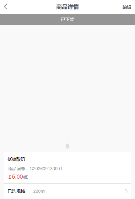 手机管理端商品详情显示已下架