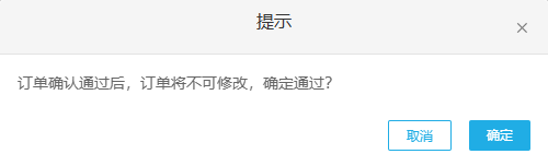 PC订单确认不可修改原提示局部