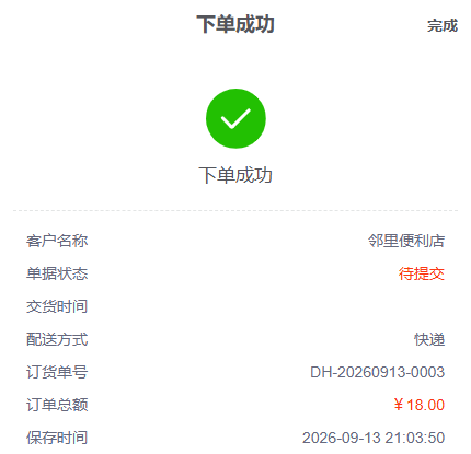手机下单成功页同时显示原单号和待提交状态