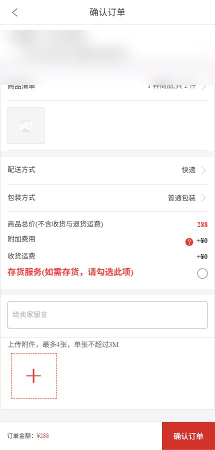 手机订单确认页展示配送费用备注和附件