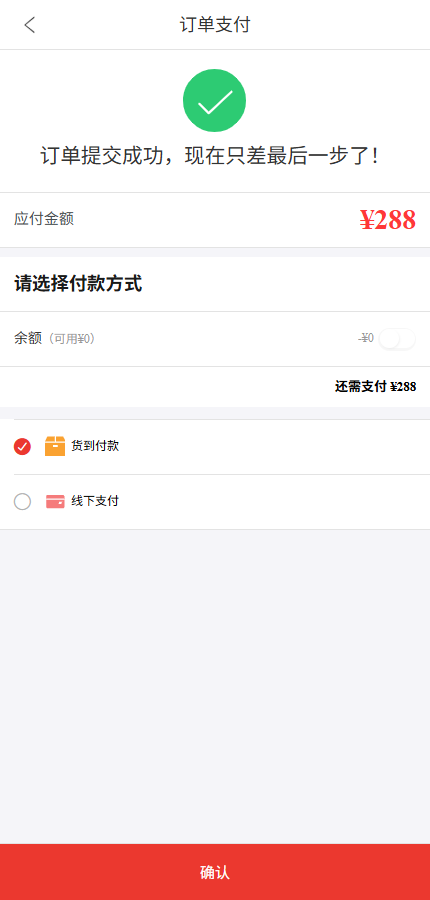 手机订单提交成功页面仍显示需要支付288元