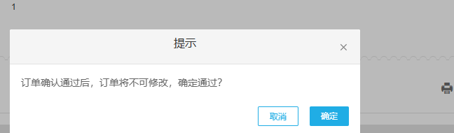 订单确认前提示通过后不能直接修改