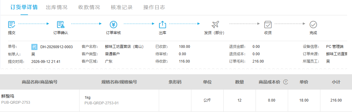 历史PC原单部分发货已收百元待收百十六参考