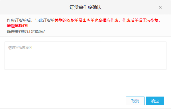 历史PC整单作废收款出库联动与原因提示参考
