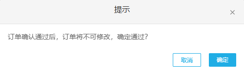 历史PC订单确认后不可修改提示参考