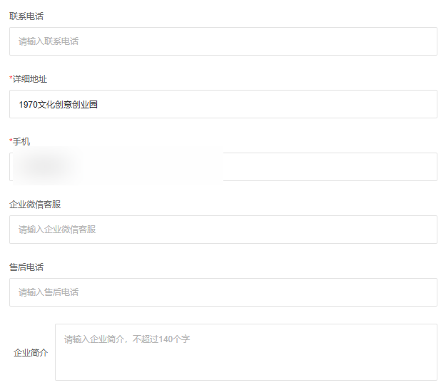 PC企业信息编辑表单局部,联系电话、地址、手机与客服渠道分别维护