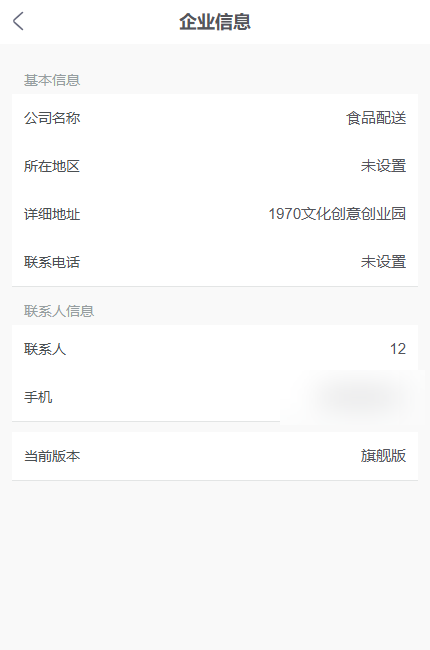 手机企业信息页用于回查企业名称、地址与联系资料,不能代替登录手机绑定结果