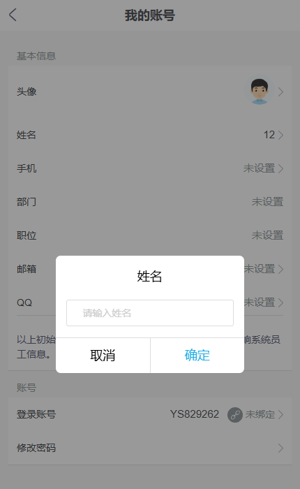 历史手机界面中点击姓名弹出输入窗口,姓名修改后应回到资料页核对