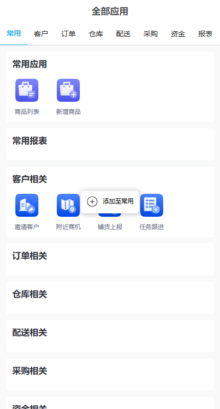 手机全部应用页长按出现添加至常用,应用与报表分别核对