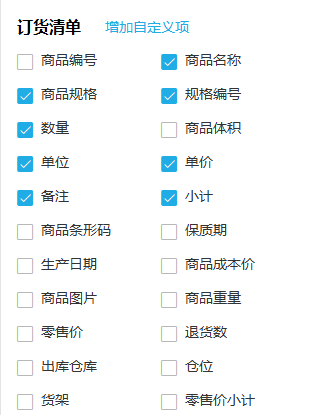 PC订货清单商品字段勾选