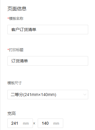 PC模板名称打印标题纸张宽高