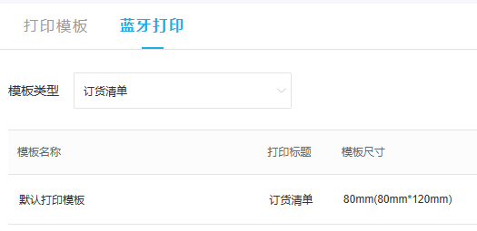 PC蓝牙订货清单纸宽