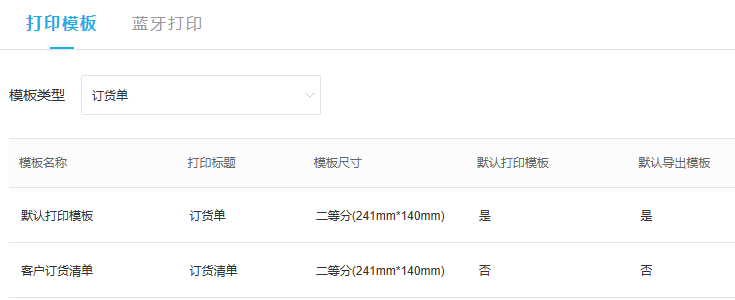 PC订货单模板列表与两类默认值