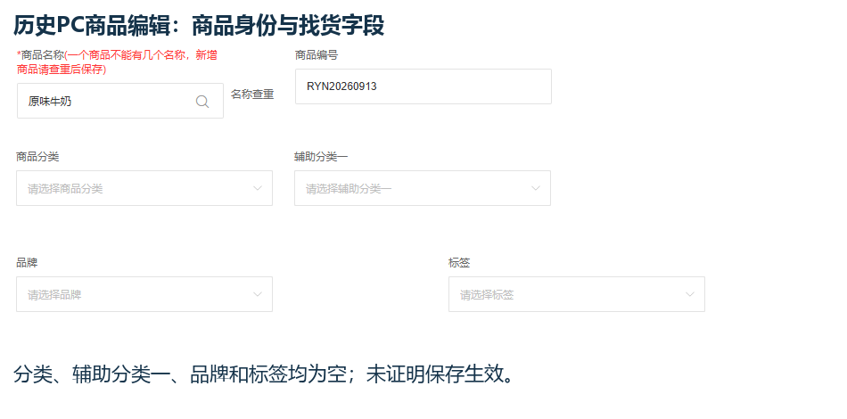 PC商品归属与标签字段局部