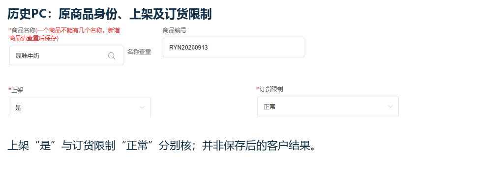 历史PC原商品上架与订货限制字段