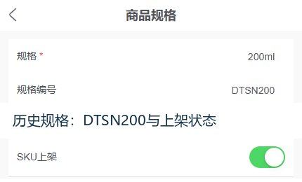 历史手机管理SKU上架开关