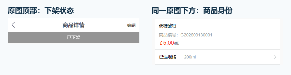 原手机详情的下架状态与商品规格身份