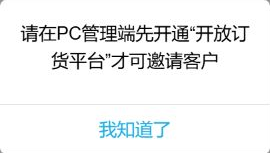 手机邀请客户未开放原提示