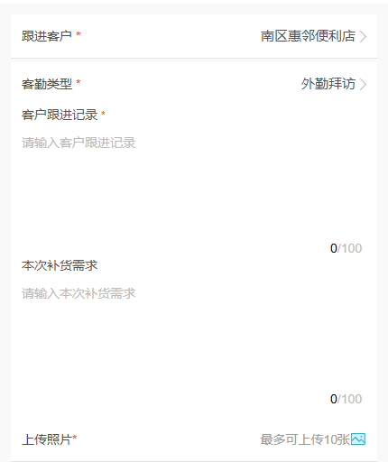 手机跟进类型文本计数与必填照片表单