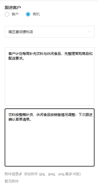 PC商机跟进需求及附件原填写窗口