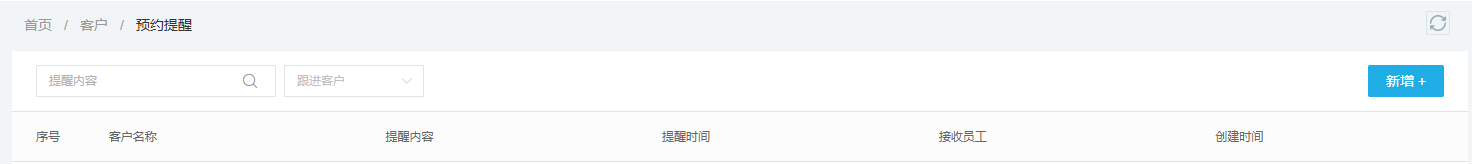 预约提醒客户内容时间与接收员工入口