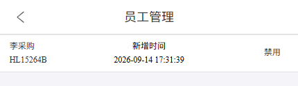手机原员工列表姓名账号时间与禁用入口