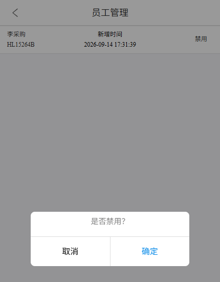 手机原指定采购员禁用确认
