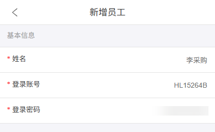 手机原新增员工姓名账号与遮挡密码