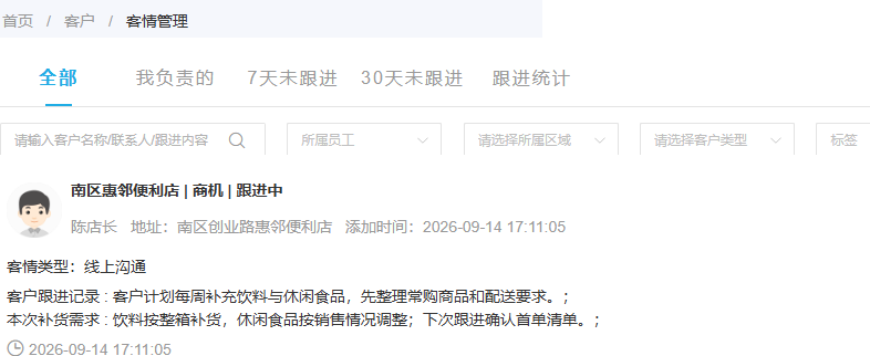 历史PC客情筛选与商机沟通记录