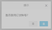 历史PC禁用订货账号原确认