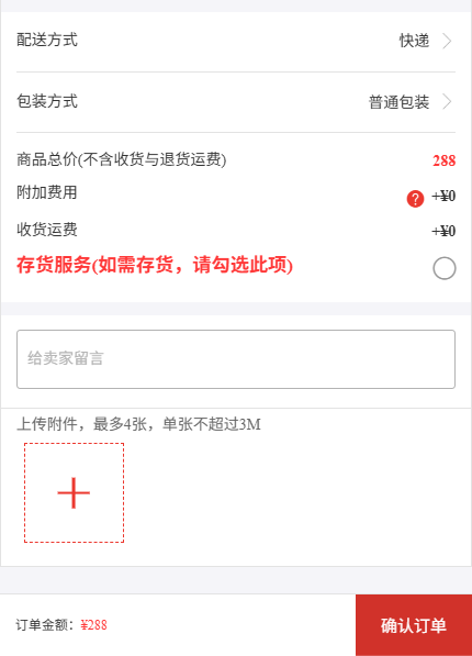 手机订单确认页核配送包装费用与提交