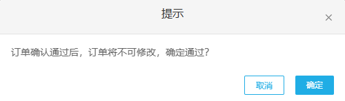 PC订单确认修改边界提示参考